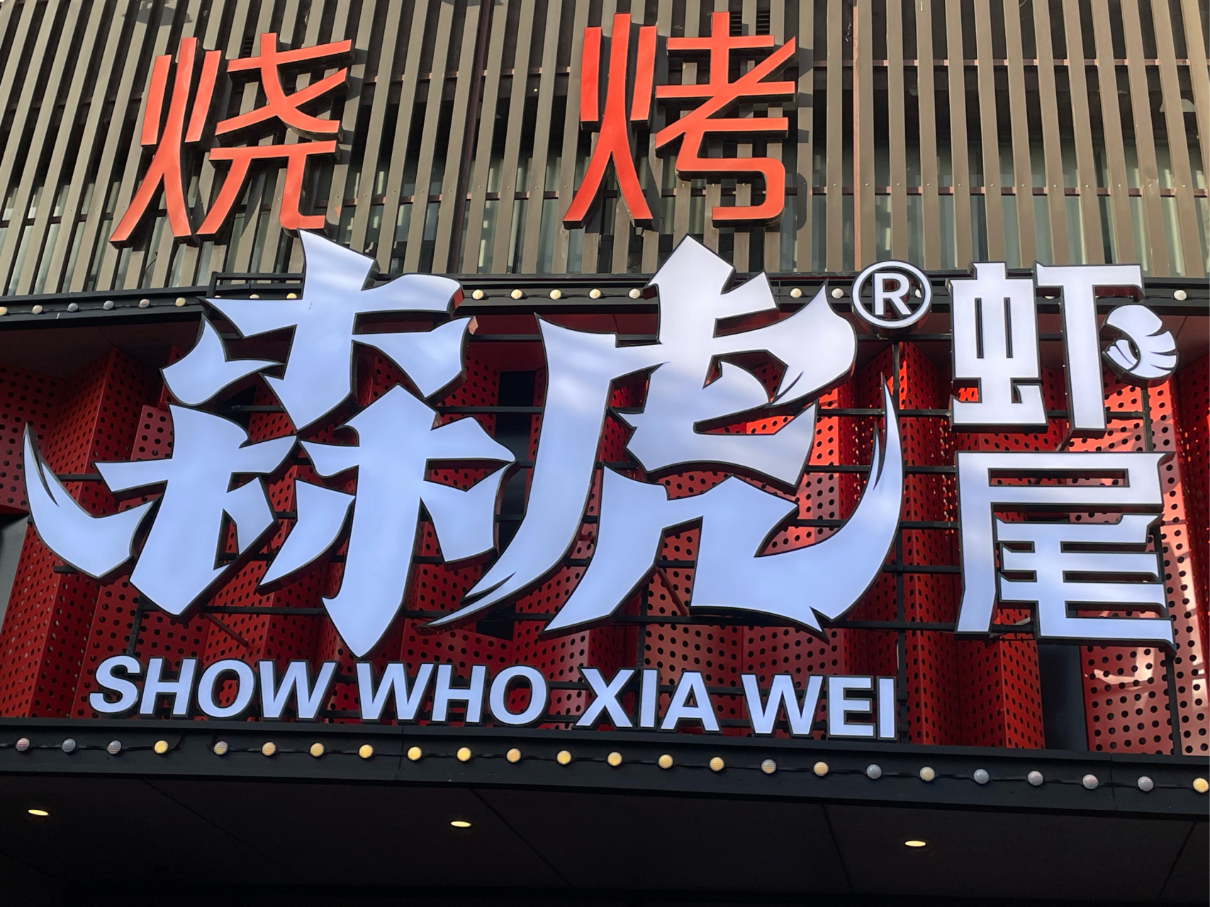 郑州夜市的招牌菜是谁,政通路的森虎虾尾烧烤酒场,晚上夜市人气火爆