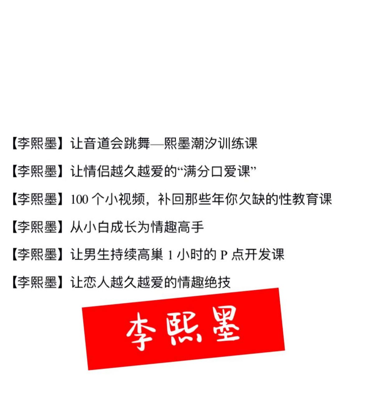 李熙墨课程全套:李熙墨号称中国版的性爱大师,在处理两性情感关系上有