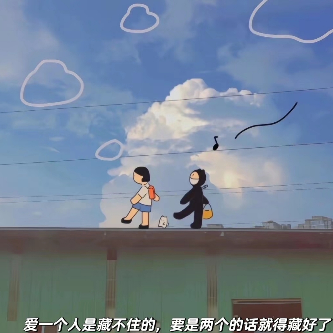 天空飘着对话气泡:"一个人在屋檐下躲雨,两个人在屋檐下躲雨"