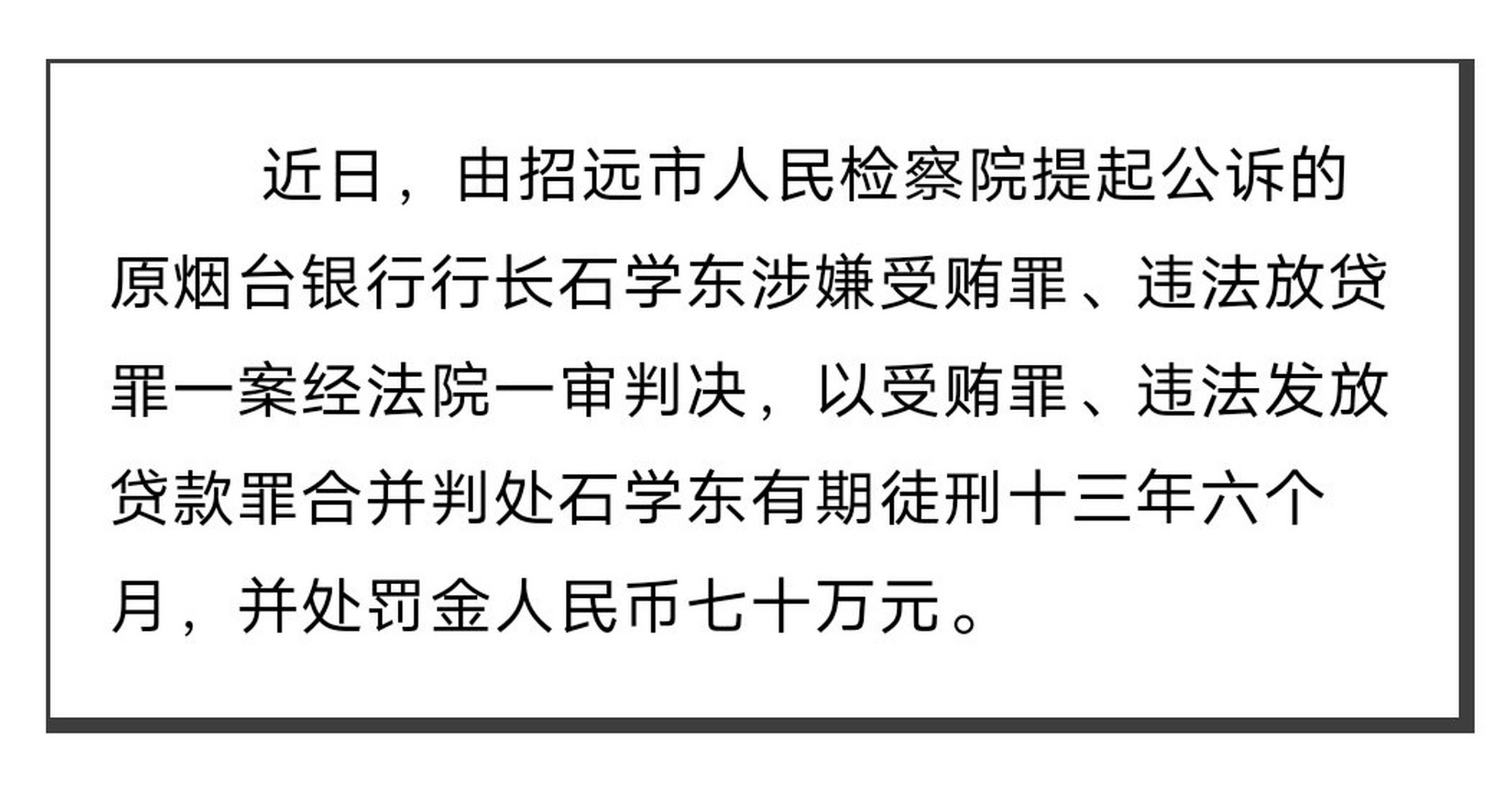 烟台 烟台银行原行长石学东受贿,违法放贷款一审宣判,你怎么看?