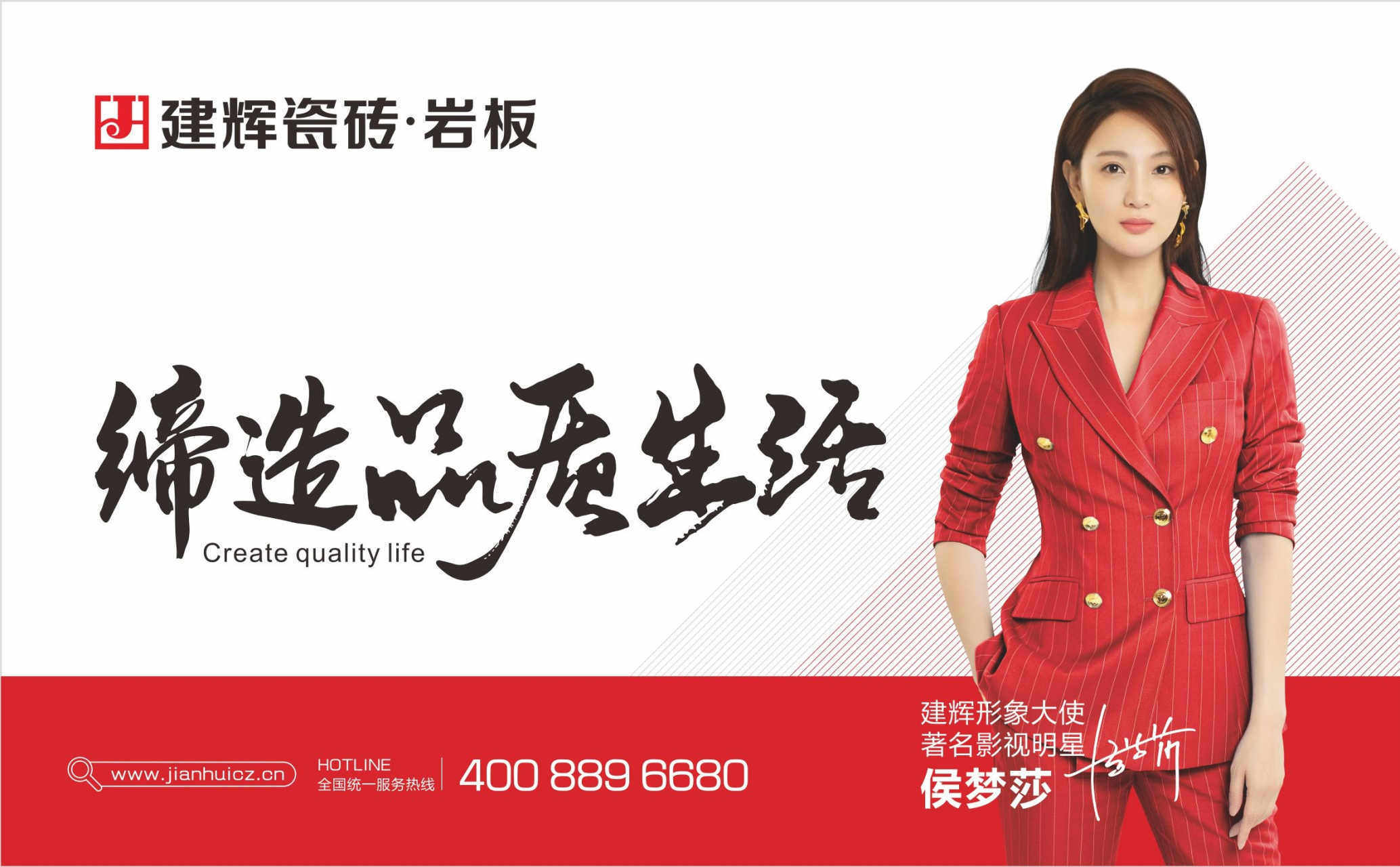 建辉瓷砖将在新的一年中将标准形象落地到全国各大门店,携手明星代言