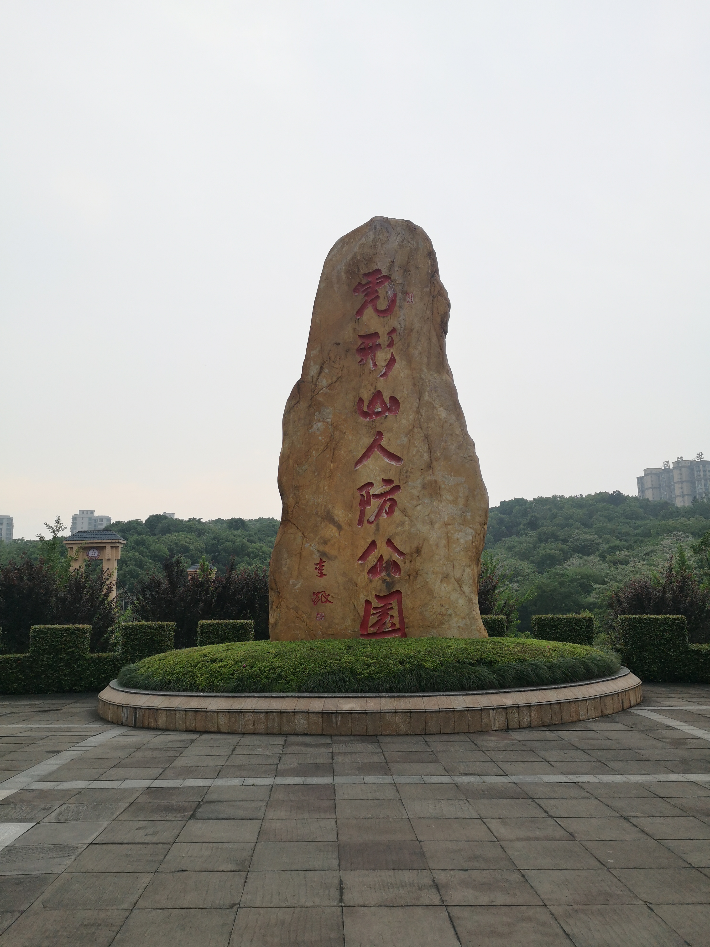 旅游人防两结合,居安思危不可忘——衡阳市虎形山人防公园游记  在