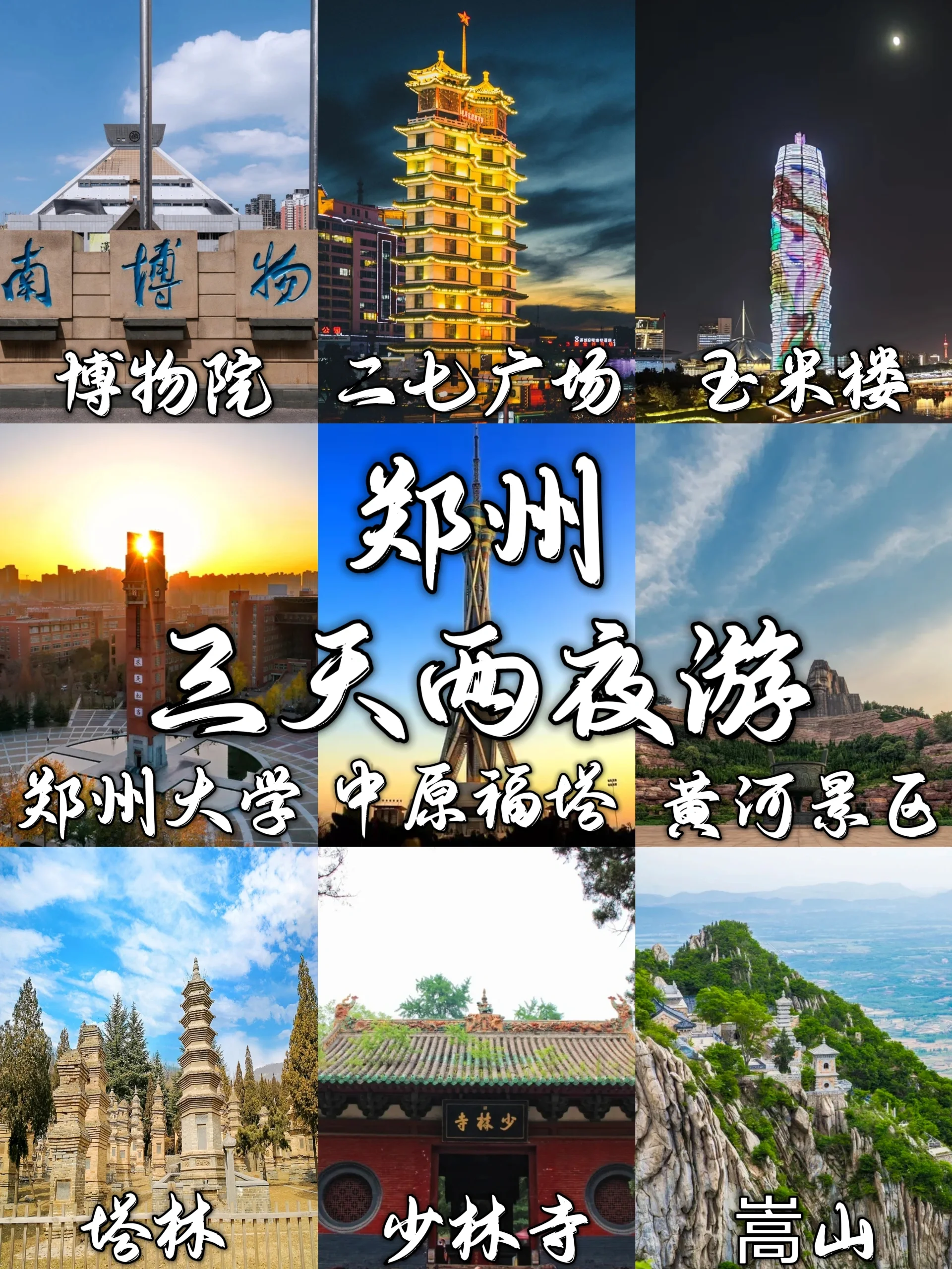 郑州三天两夜最全保姆级旅游攻略,拿来吧你  郑州是河南省会城市,地处