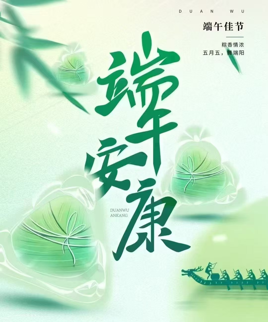端午安康,粽香情浓,您和家人幸福安康,岁岁平安!