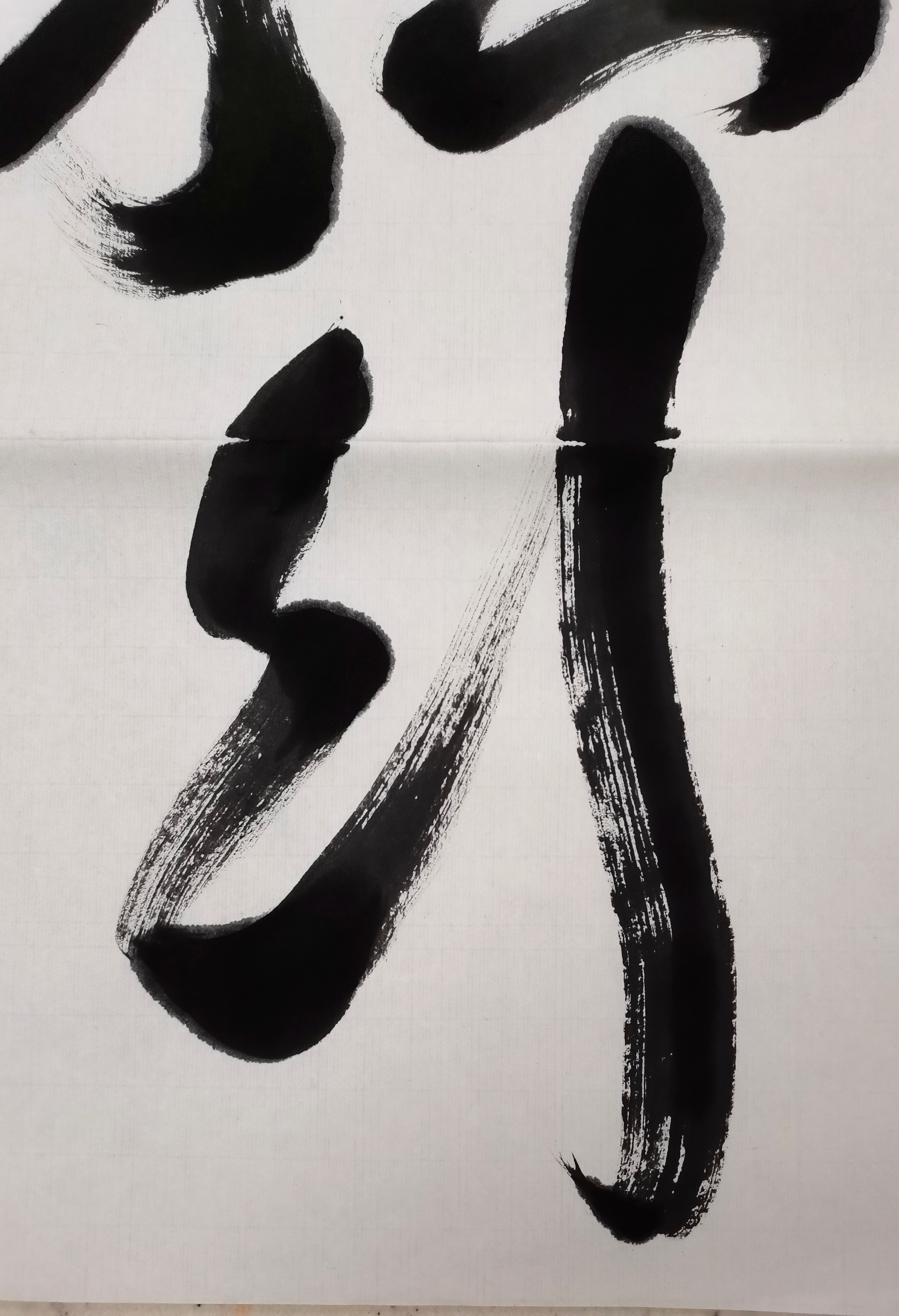 行草中堂:抱朴守拙,行稳致远