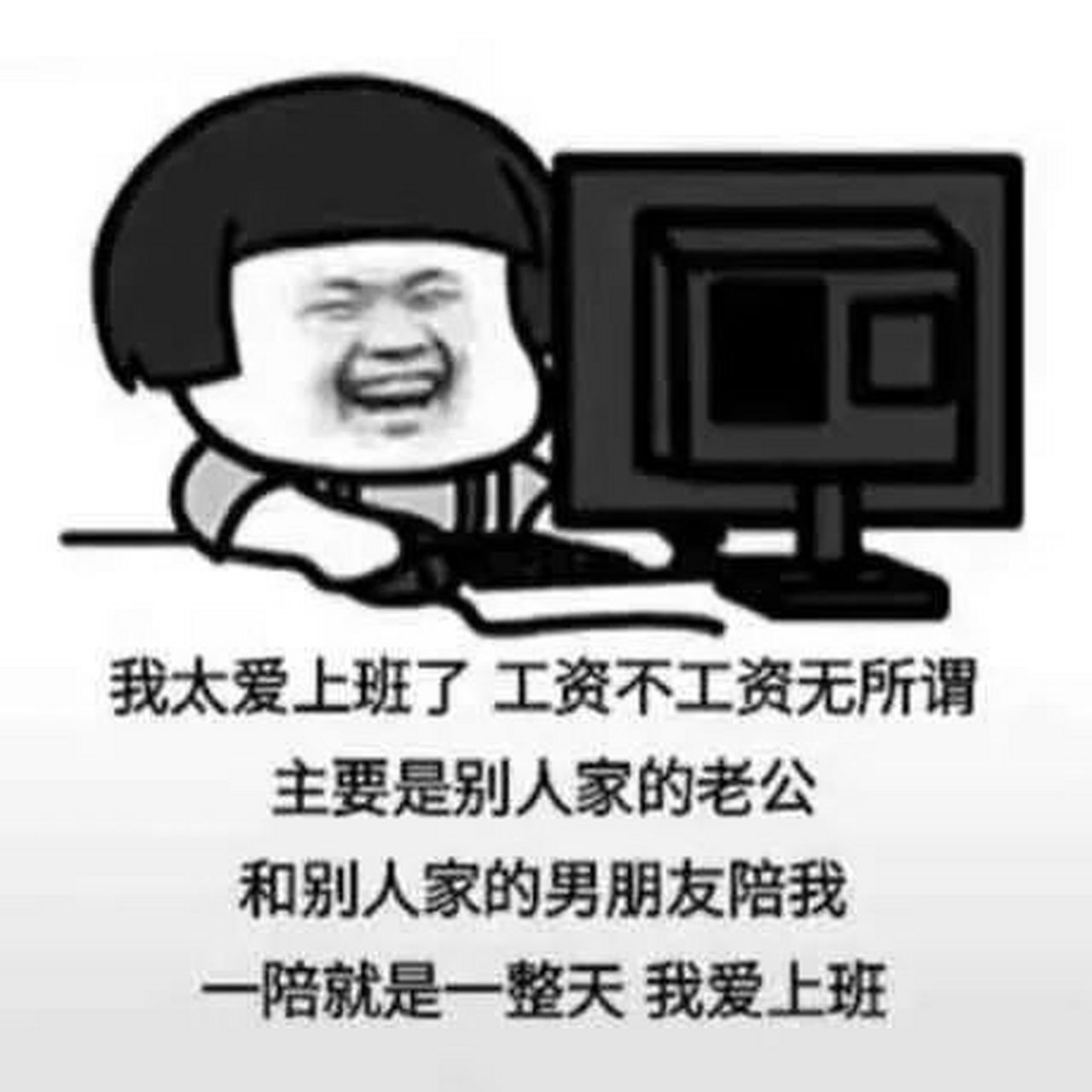 我爱上班,  上班使我快乐 #每日幽默段子