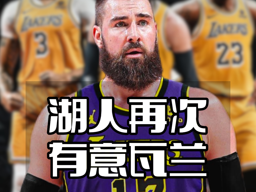 湖人队球员集体表态，誓言坚守承诺共创佳绩