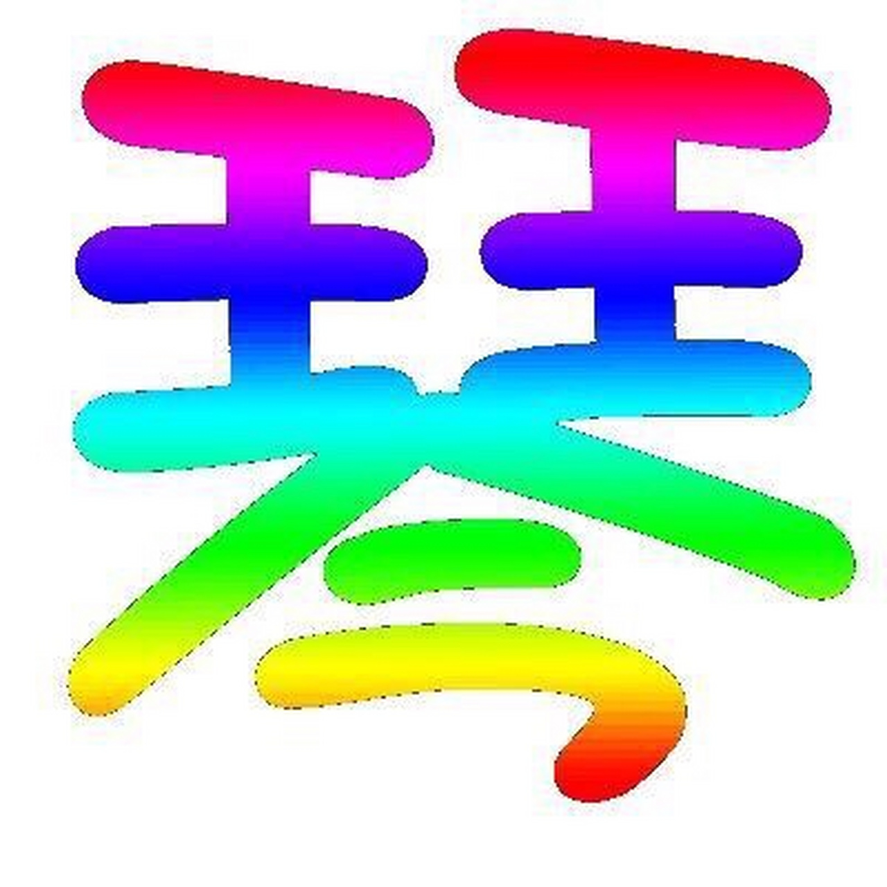 琴字签名设计图片图片