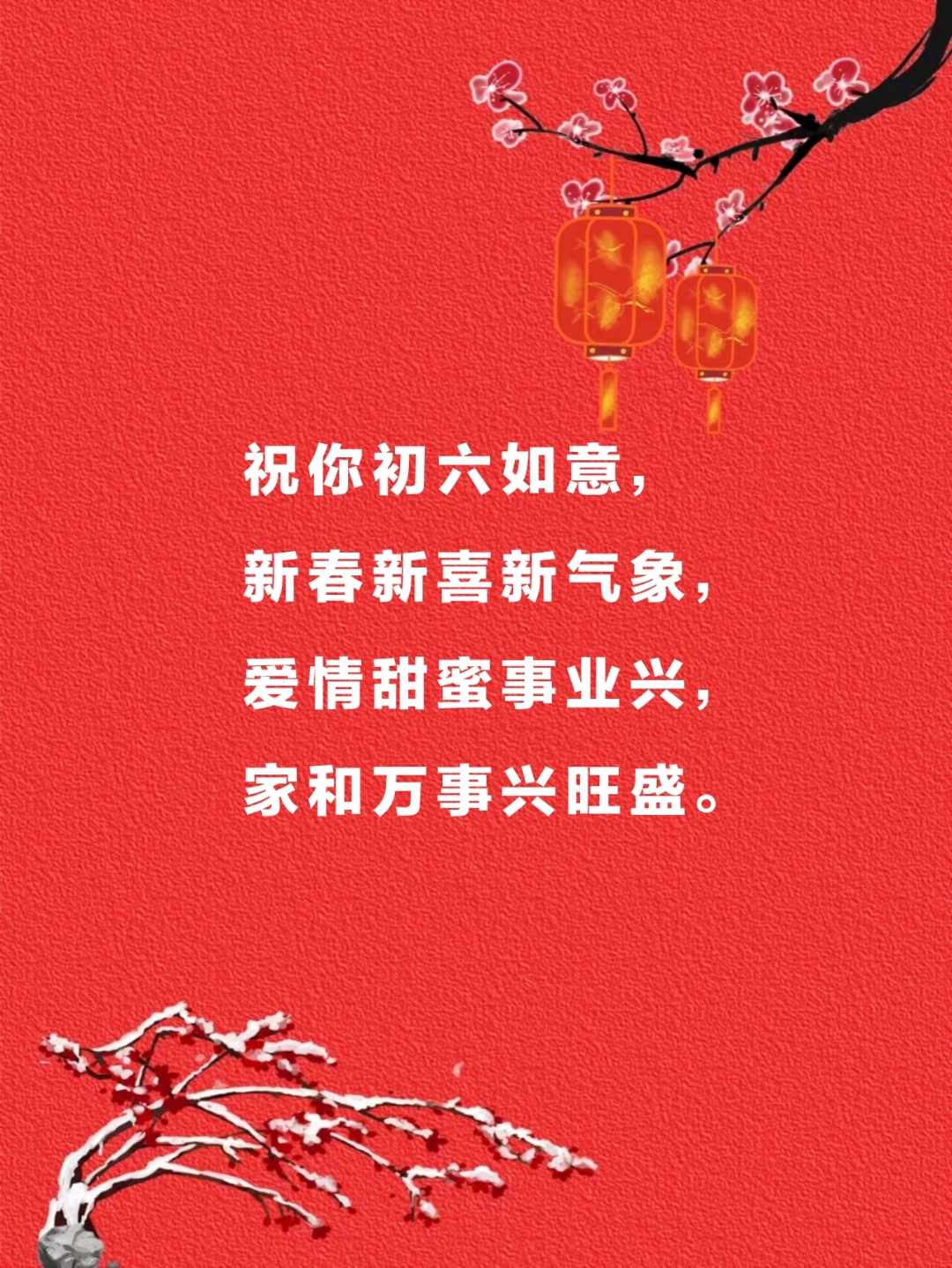 大年初六祝福语.