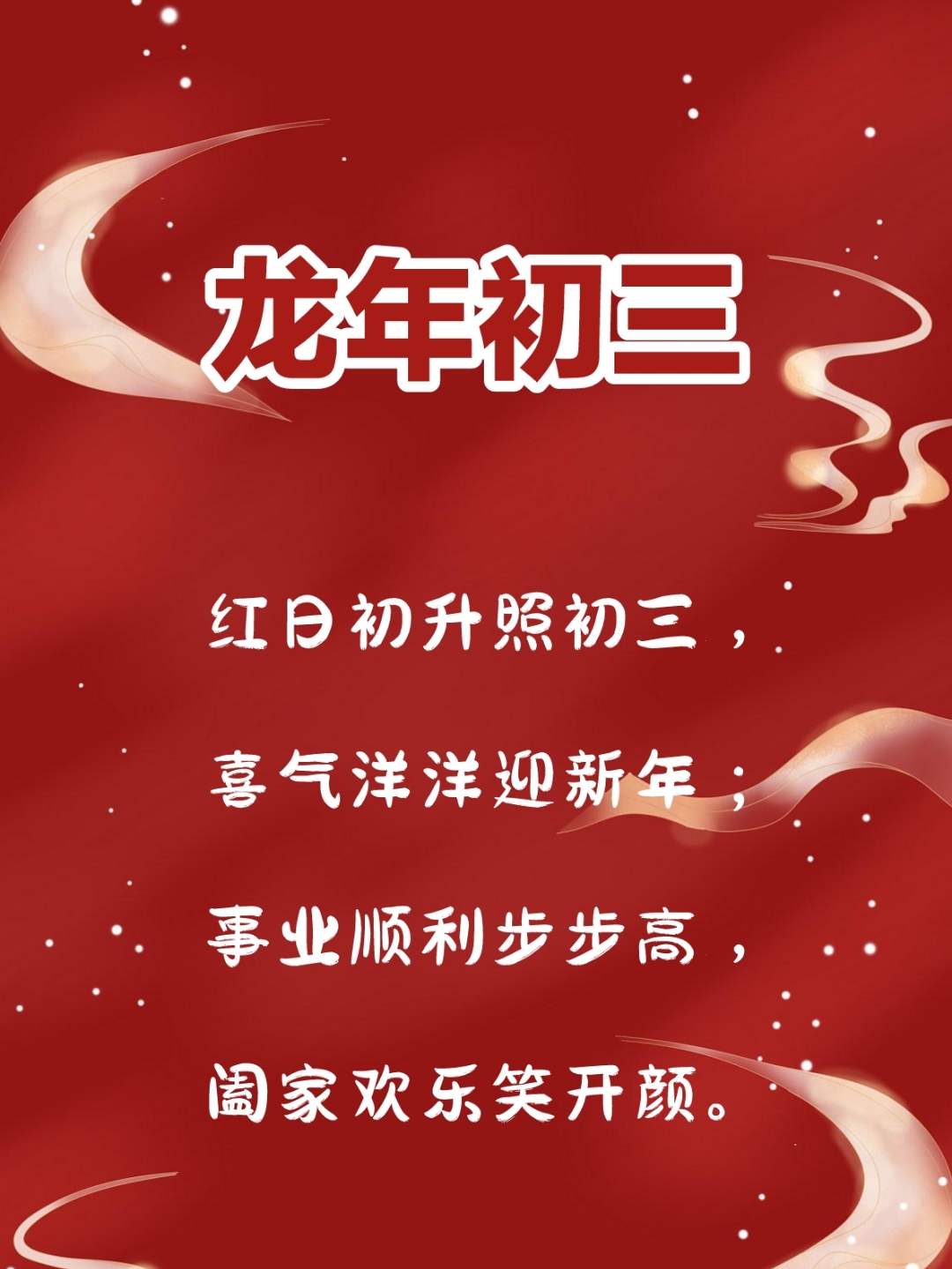 大年初三祝福语