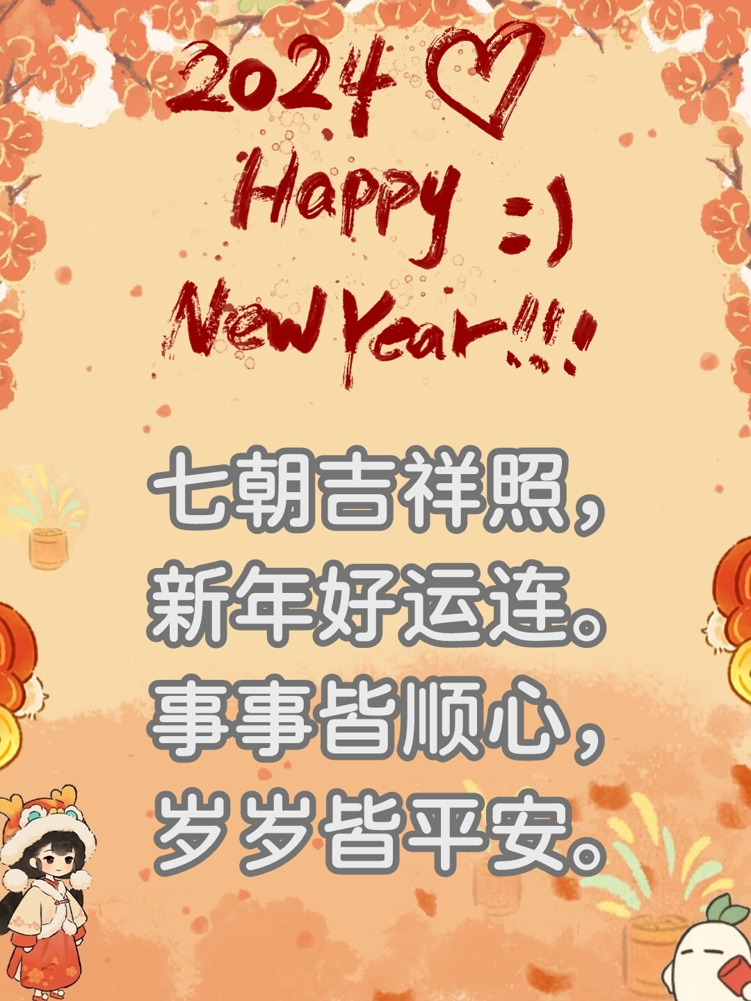 大年初七祝福语. [微笑]大年初七到,福运伴君行.