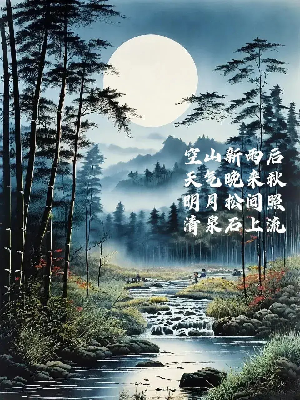 秋夜清泉石上流