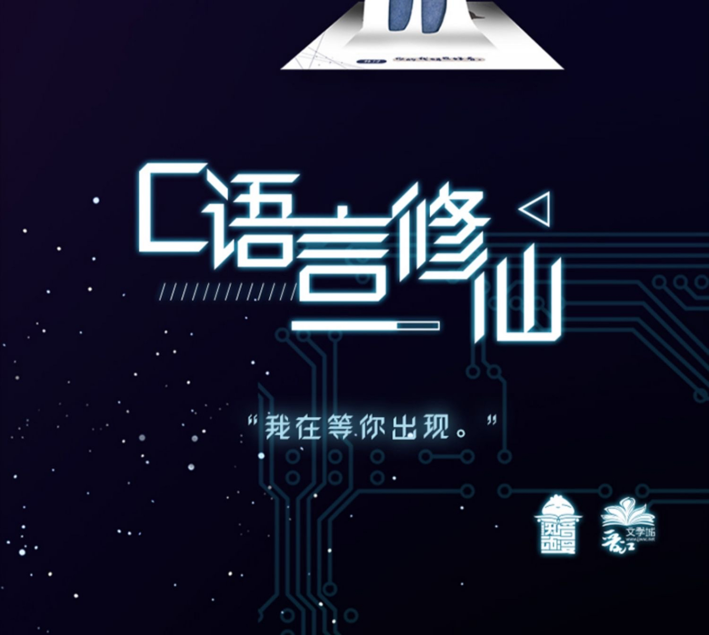 c语言修仙书摘  林浔×东君 他声音里有一个温柔的磁场,季风和洋流都
