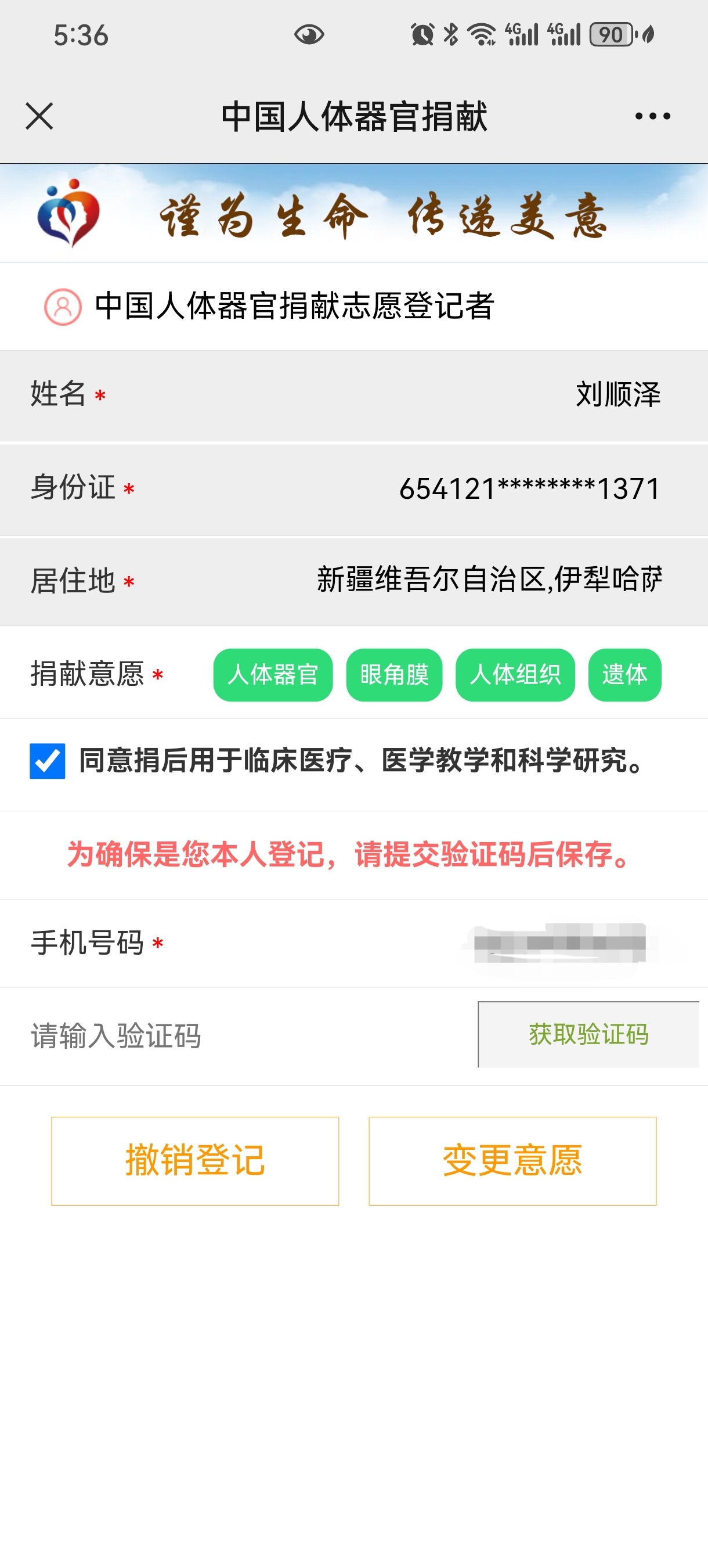 无偿捐赠登记:人体器官,眼角膜,人体组织,遗体.