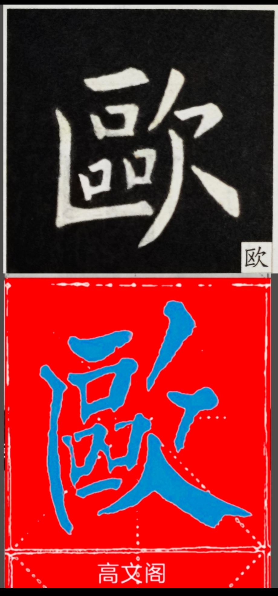 欧阳询在那个时代,能把自己的姓写出这水平就算差不多了.