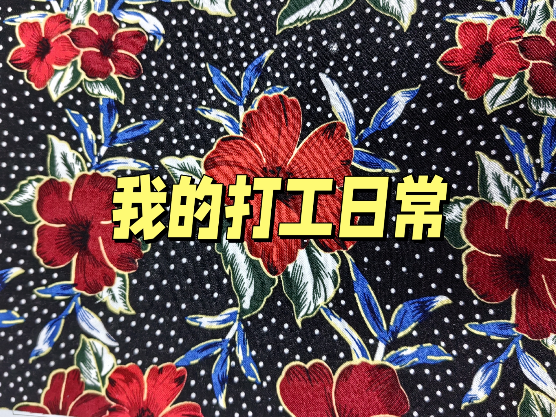 每个瞬间都值得被珍藏,就像这印花色彩般,在心中激荡