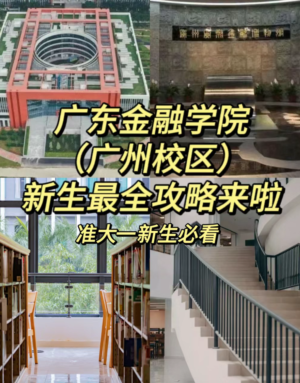 广东金融学院广州校区新生生存指南:解锁校园生活的秘密   作为一名