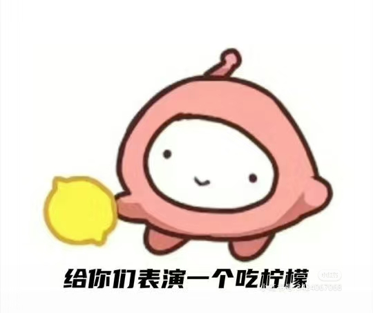 给哥哥姐姐们表演吃柠檬