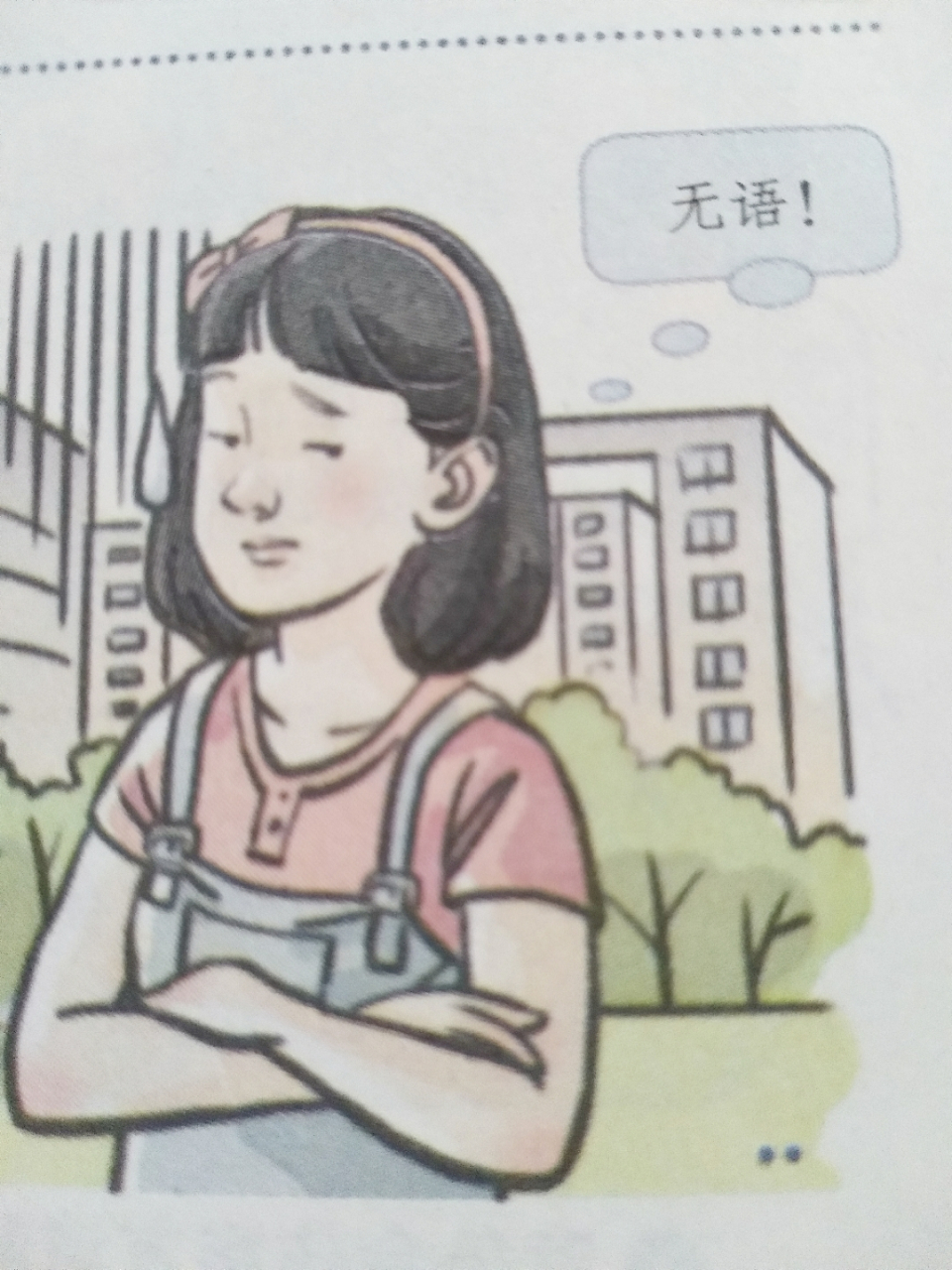 《道德与法治》 "缺德与犯法"