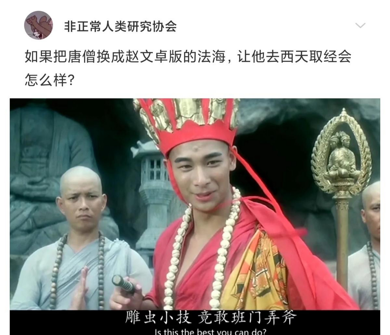 如果把唐僧换成赵文卓版的法海,让他去西天取经会怎么样#搞笑热门坊