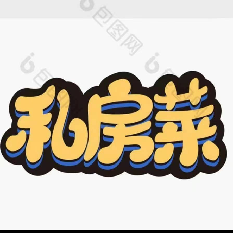 95私房菜新风尚,手写字体舞动味蕾92  96创意十足的"私房菜"