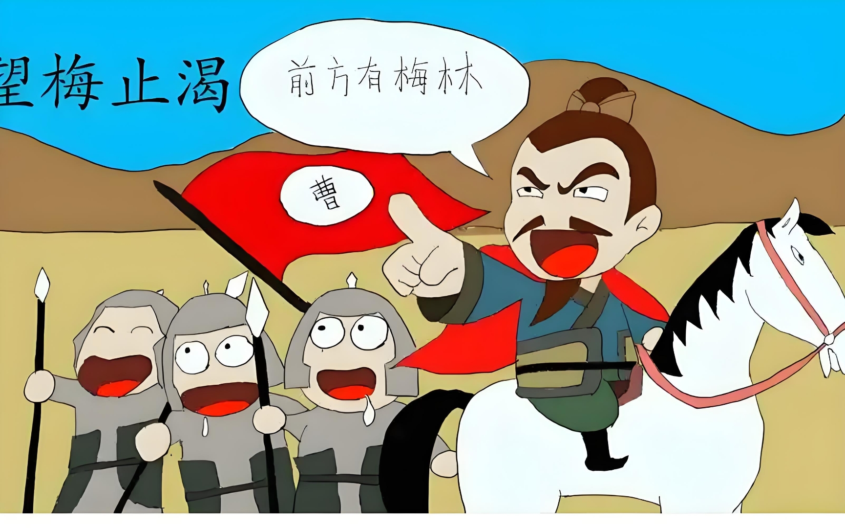 "望梅止渴"是中国古代的一个经典成语故事,出自《世说新语·假谲》