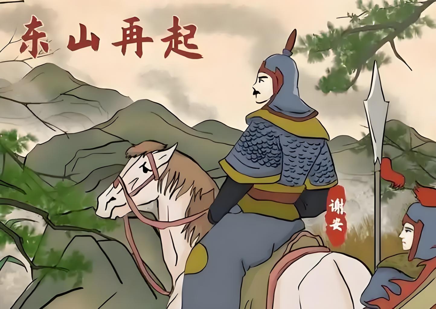 成语"东山再起"的历史故事:"东山再起"常用来形容人