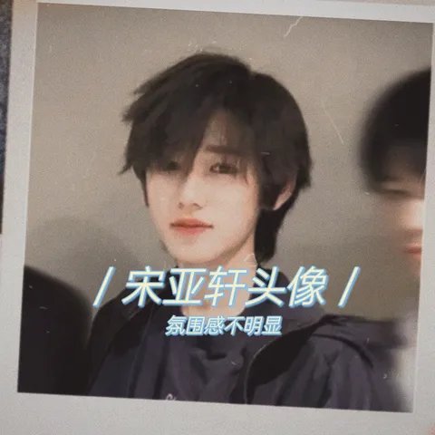 时代少年团头像之宋亚轩