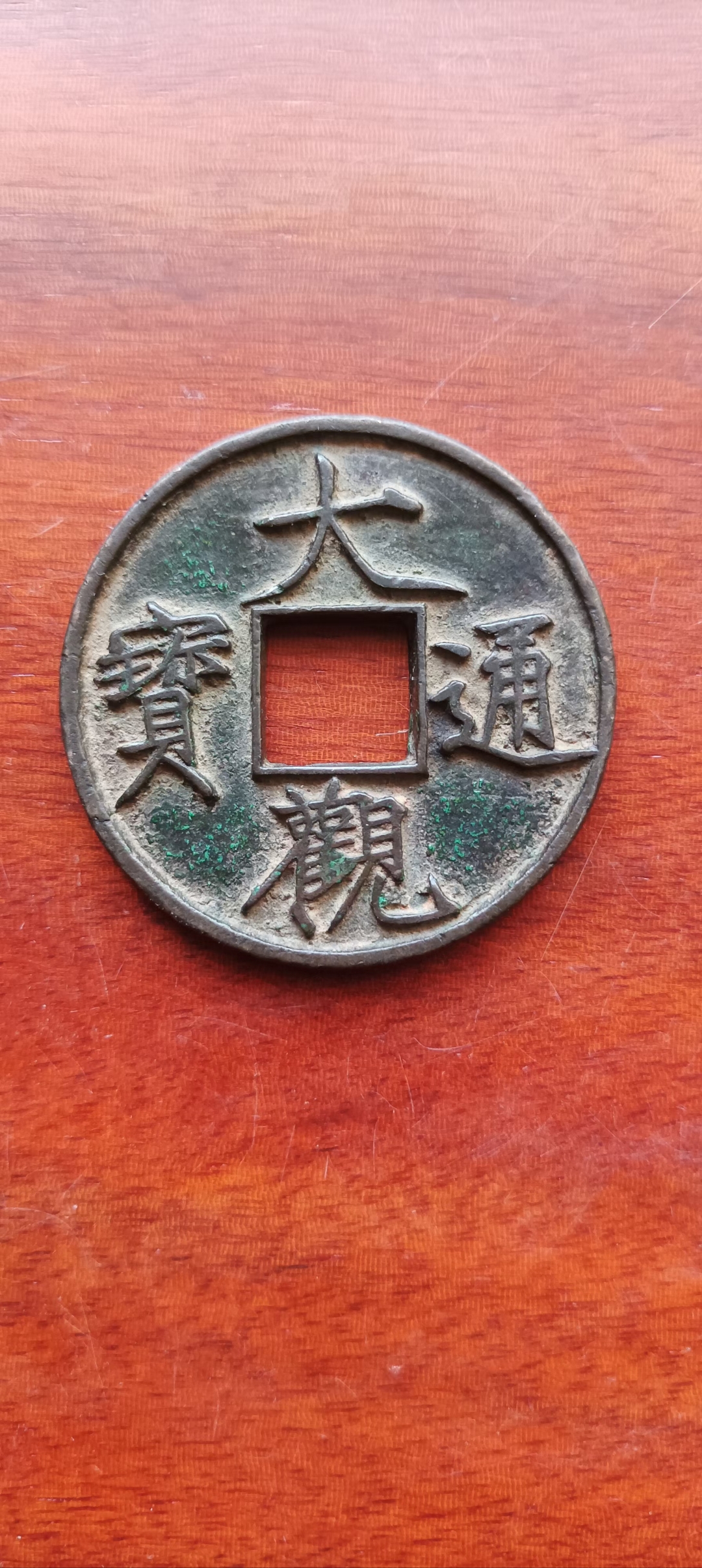 宋代帝王体大观通宝折十