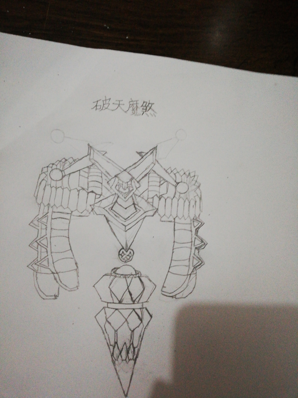 破天魔煞 有谁还记得它呢?