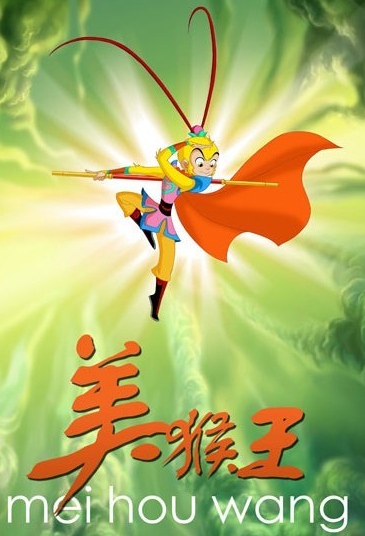 视频的领导,负责人提出建议和申请: 希望由中央电视台动画部制作而成