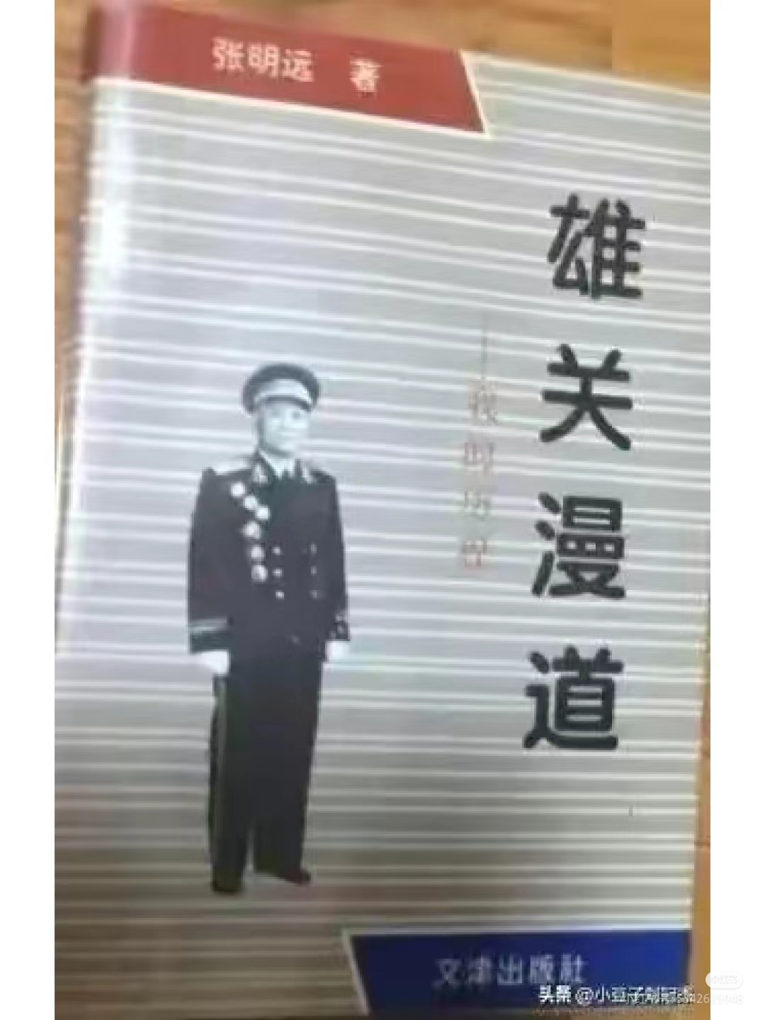 申请: 希望能够将张明远少将的回忆录《雄关漫道——我的历程》一书