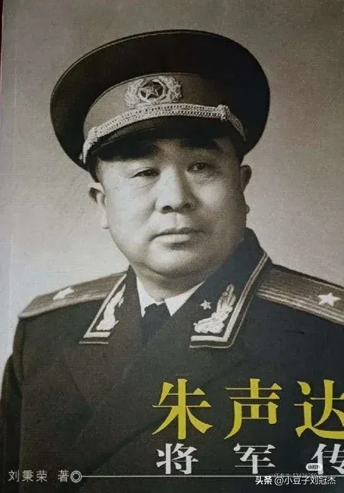 《朱声达将军传》一书重新整理,出版,并在全国各地统一发行#开国少将