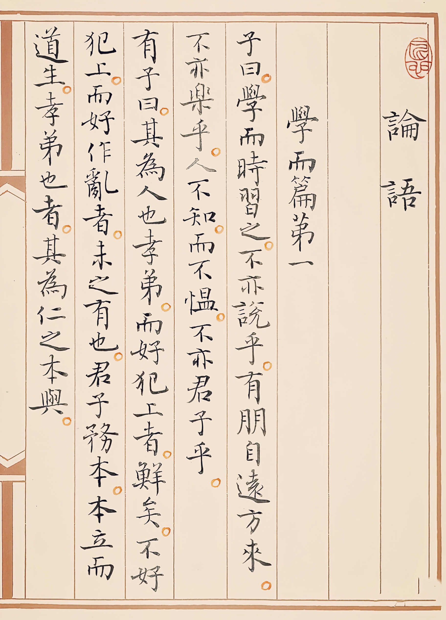 孙晓云小楷《论语》欣赏   这段文本是《论语》中的一段,主要讲述了"