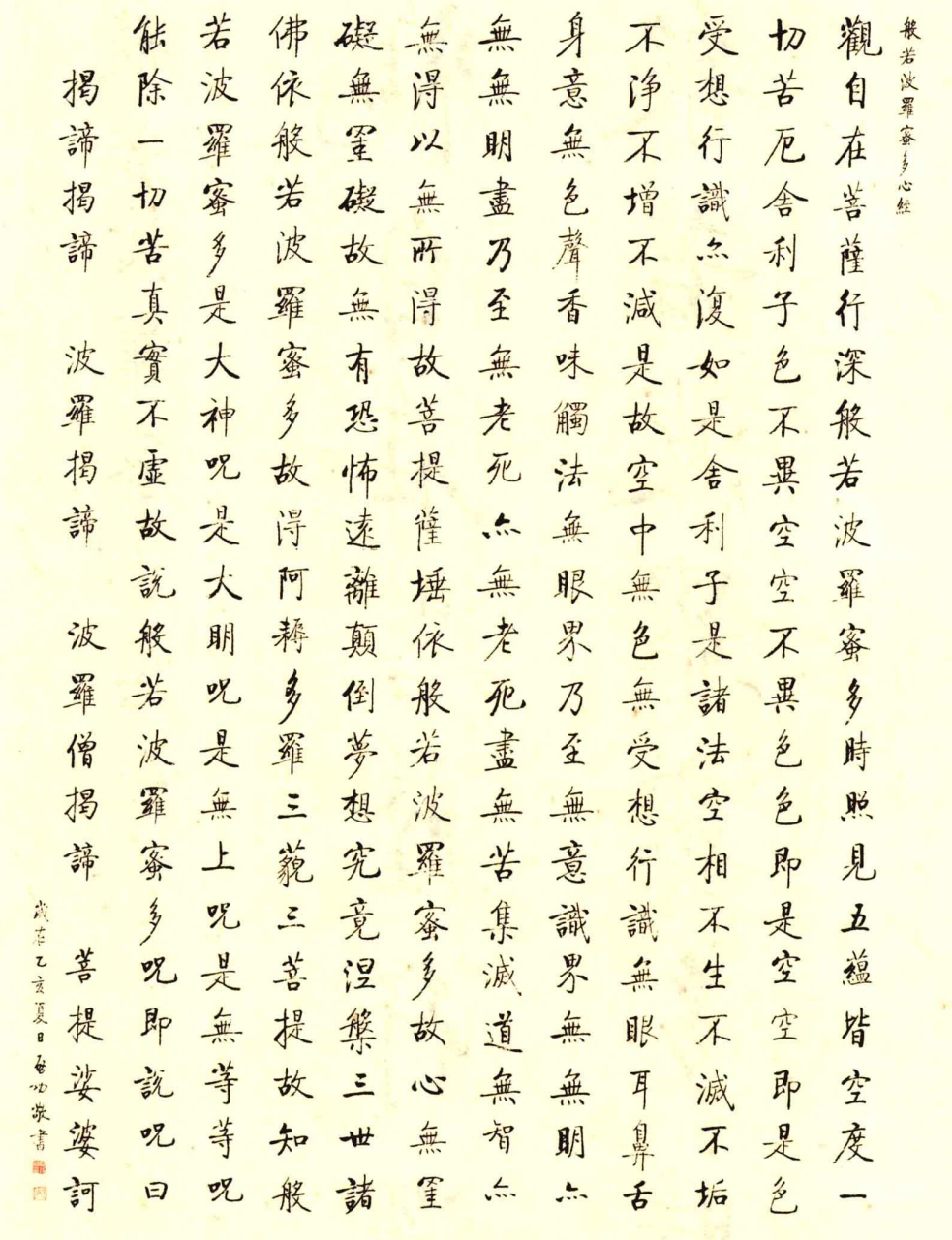 临写启功体心经,墨香扑鼻,悠然心悟.