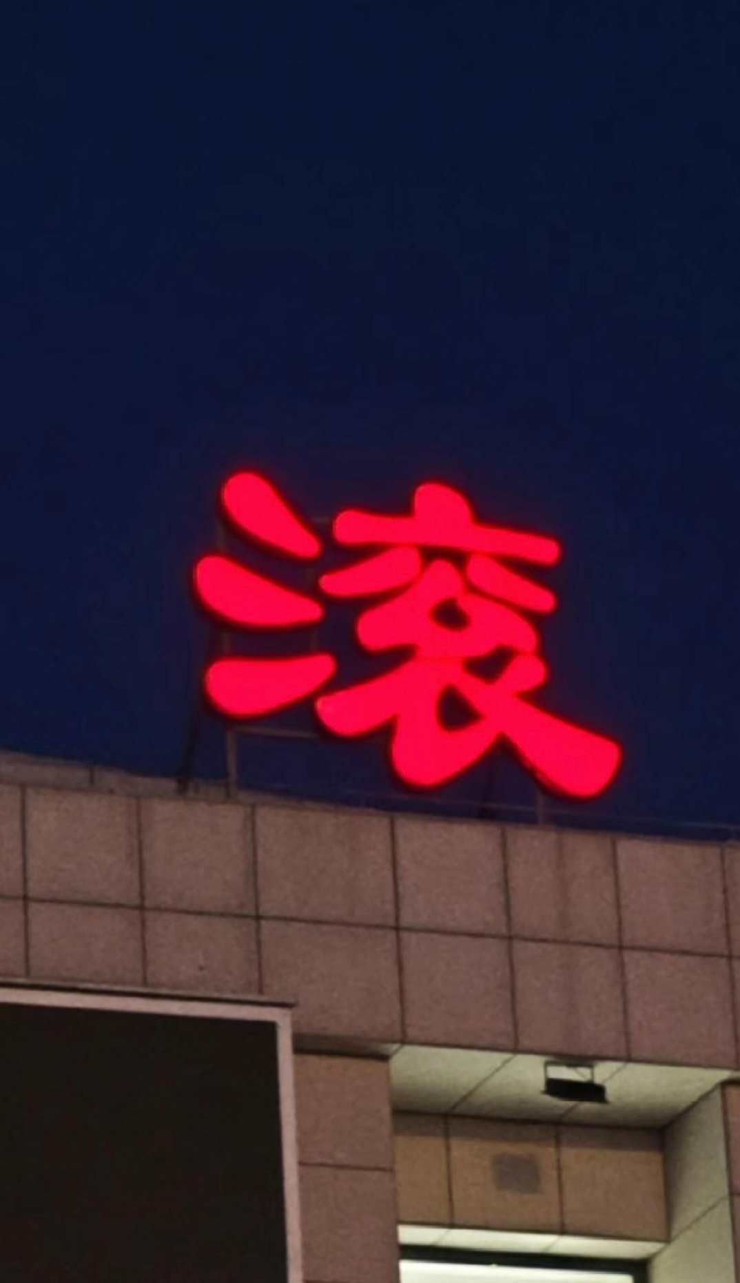 被这个滚字吓了一大跳!但是全称也看不太懂.有没有人能给解说一下呀?