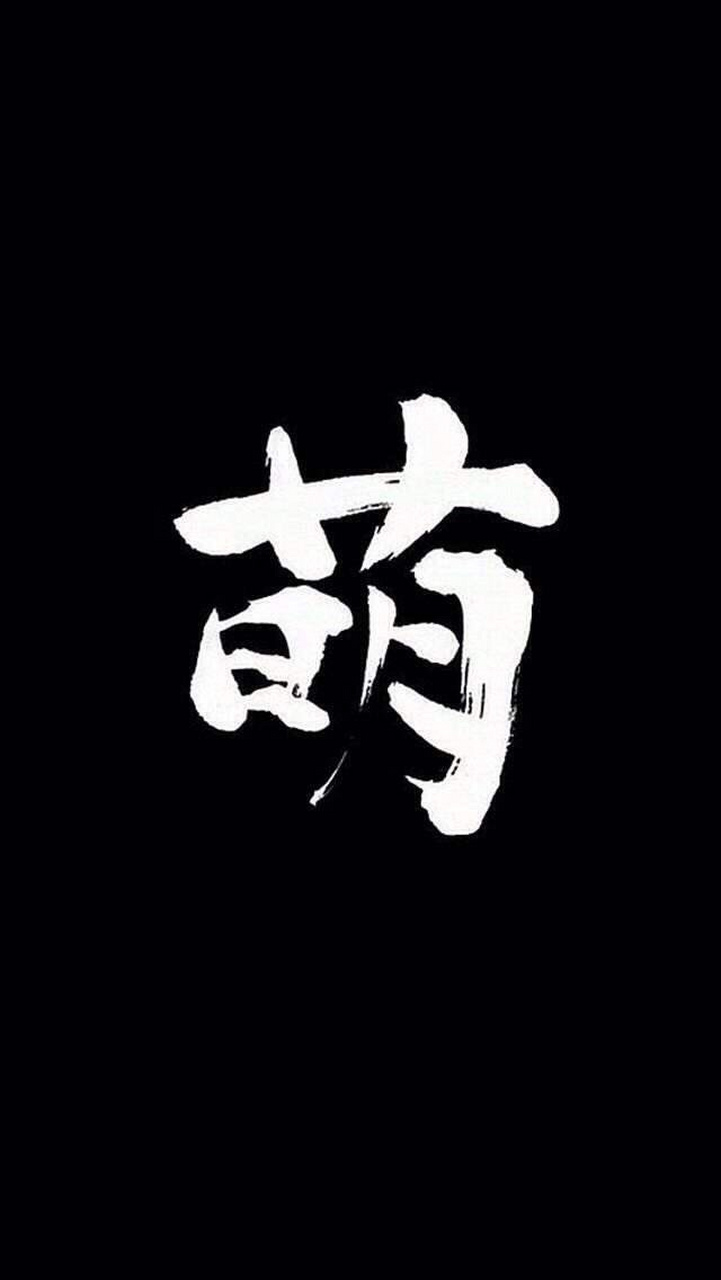 黑色壁纸第四弹(文字控)