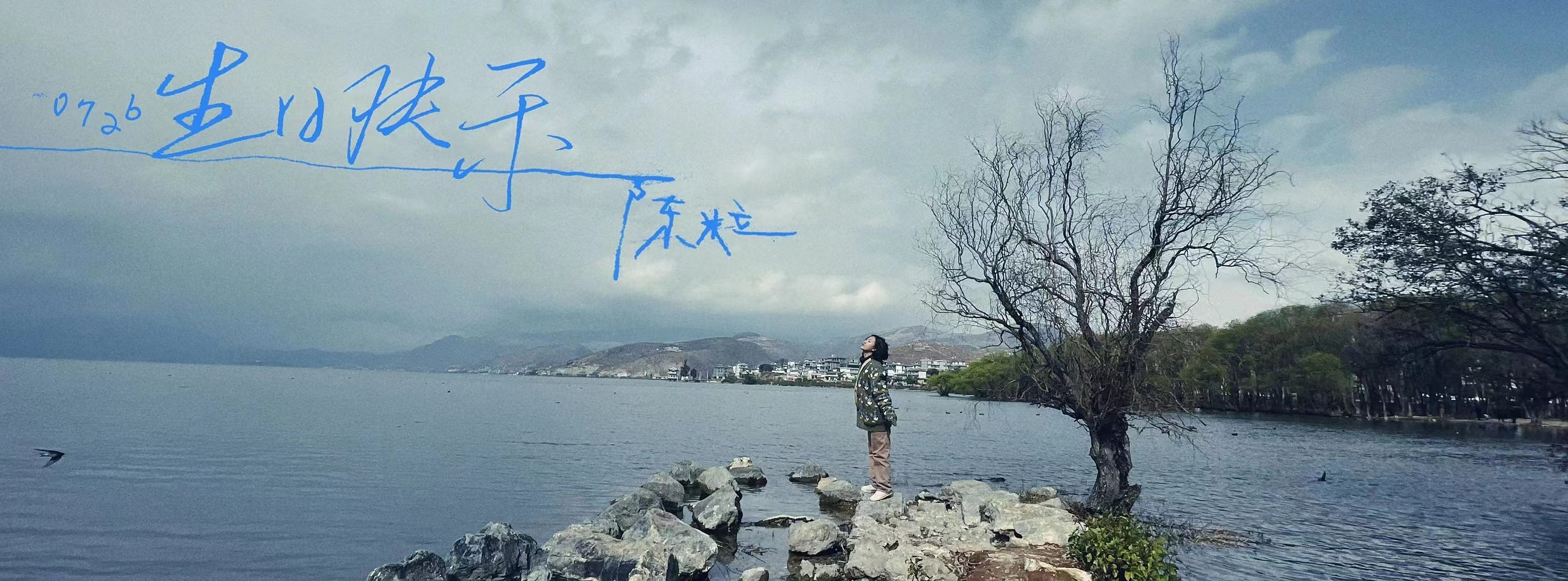 陈粒0726生日快乐 98