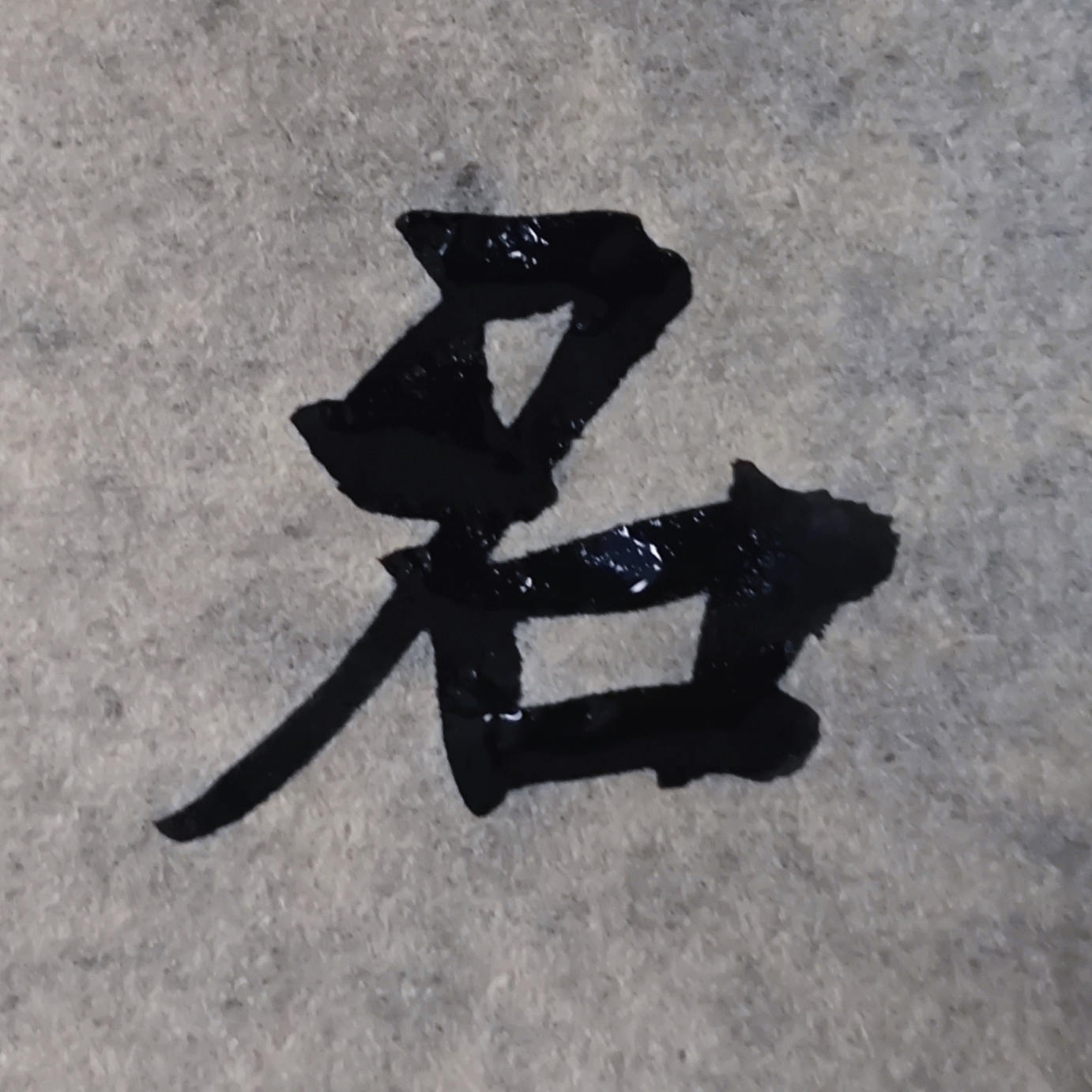 临凉州长史王昌墓志