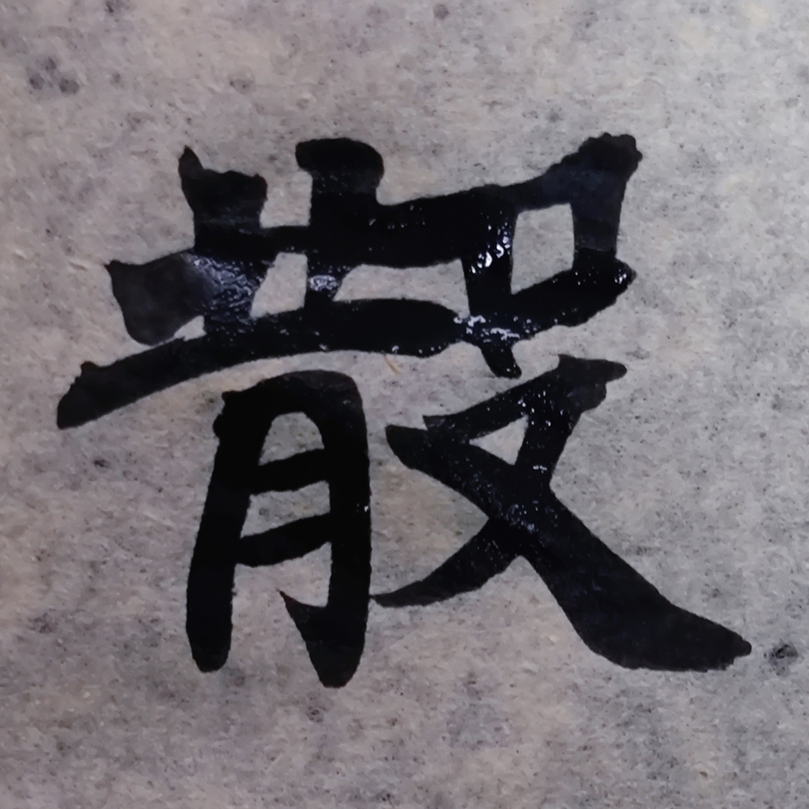 临凉州长史王昌墓志3