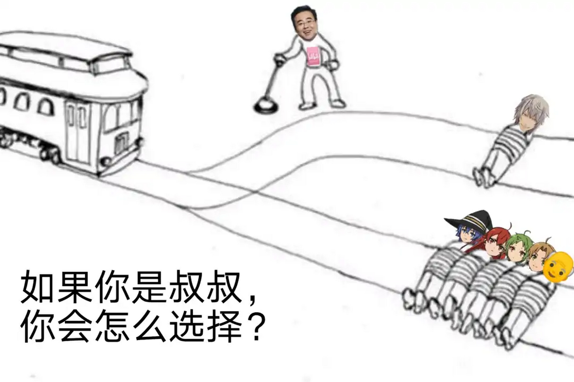 叔叔我啊,最会做选择了[滑稽]