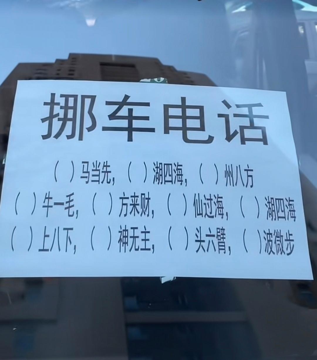 上次在小区有人用成语猜电话,这是不是流行啊,又发现一辆车是这种情况