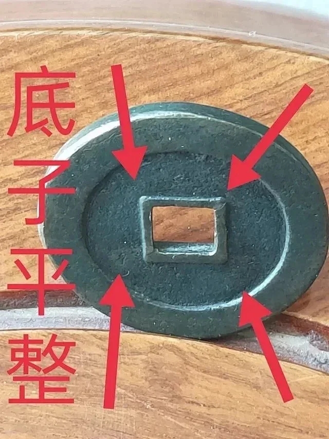 宋代绍圣元宝,传世【大铁母】尺寸3.52-3公分重17.7克内外郭干净无渣