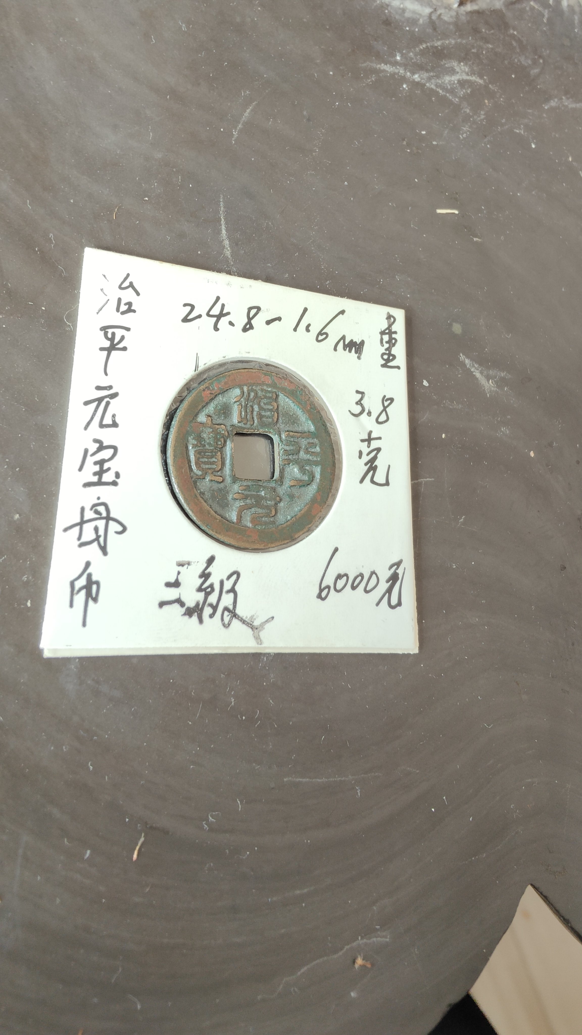 39号,治平元宝母钱,尺寸24.8-1.6mm重3.7克