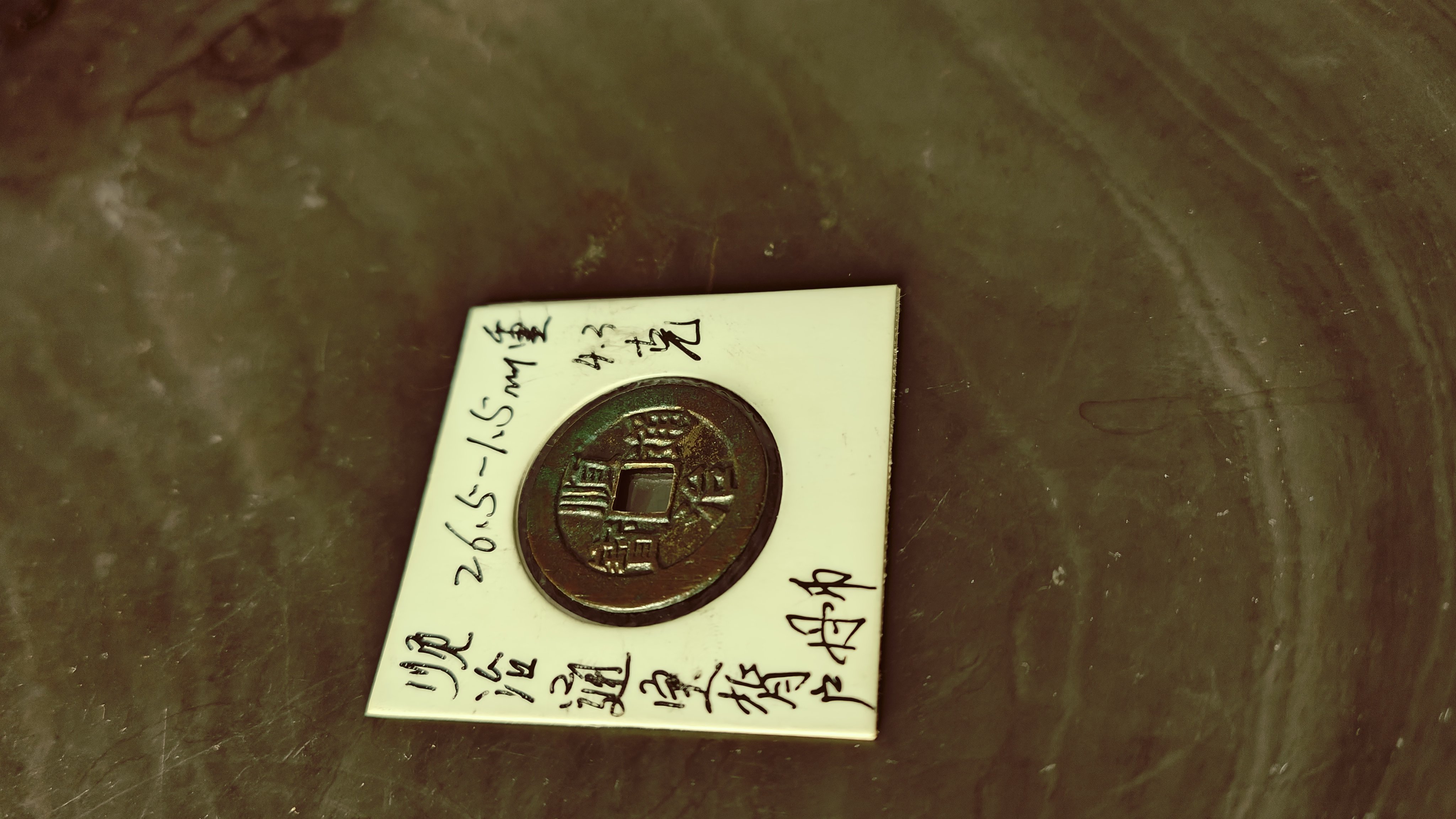 986号,顺治通宝背户母钱,尺寸26.5-1.5厘米重4.3克,包老保真