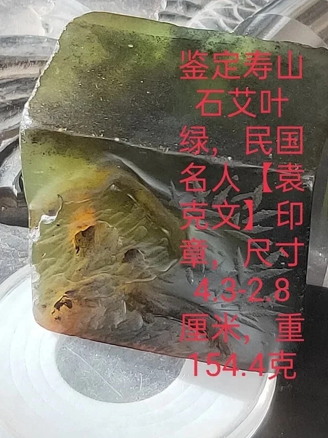 鉴定寿山石艾叶绿,民国名人【袁克文】印章,尺寸4.3-2.8厘米,重154.