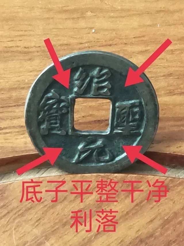 420号,绍圣元宝小平铁母,尺寸25-1.5mm重3.9克极美品