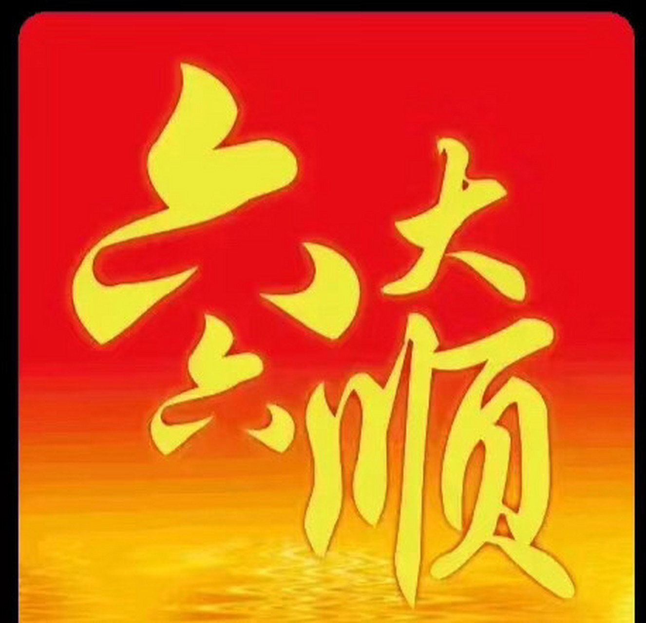 六月六号顺顺日 天顺地顺人更顺 心顺意顺事事顺 一帆风顺顺顺顺