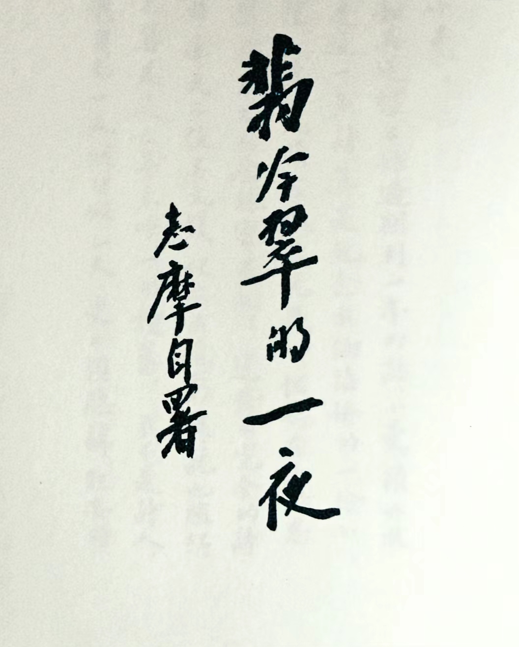 82名著推荐82  92《翡冷翠的一夜》:情感与艺术的交织之旅