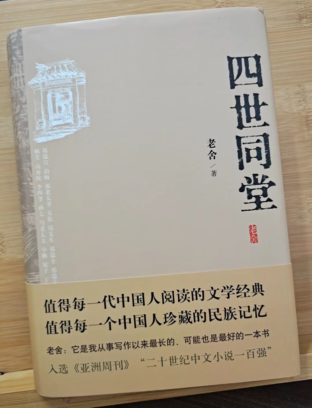 名著推荐  《四世同堂》:历史洪流中的家族传奇与人性光辉   老舍先生